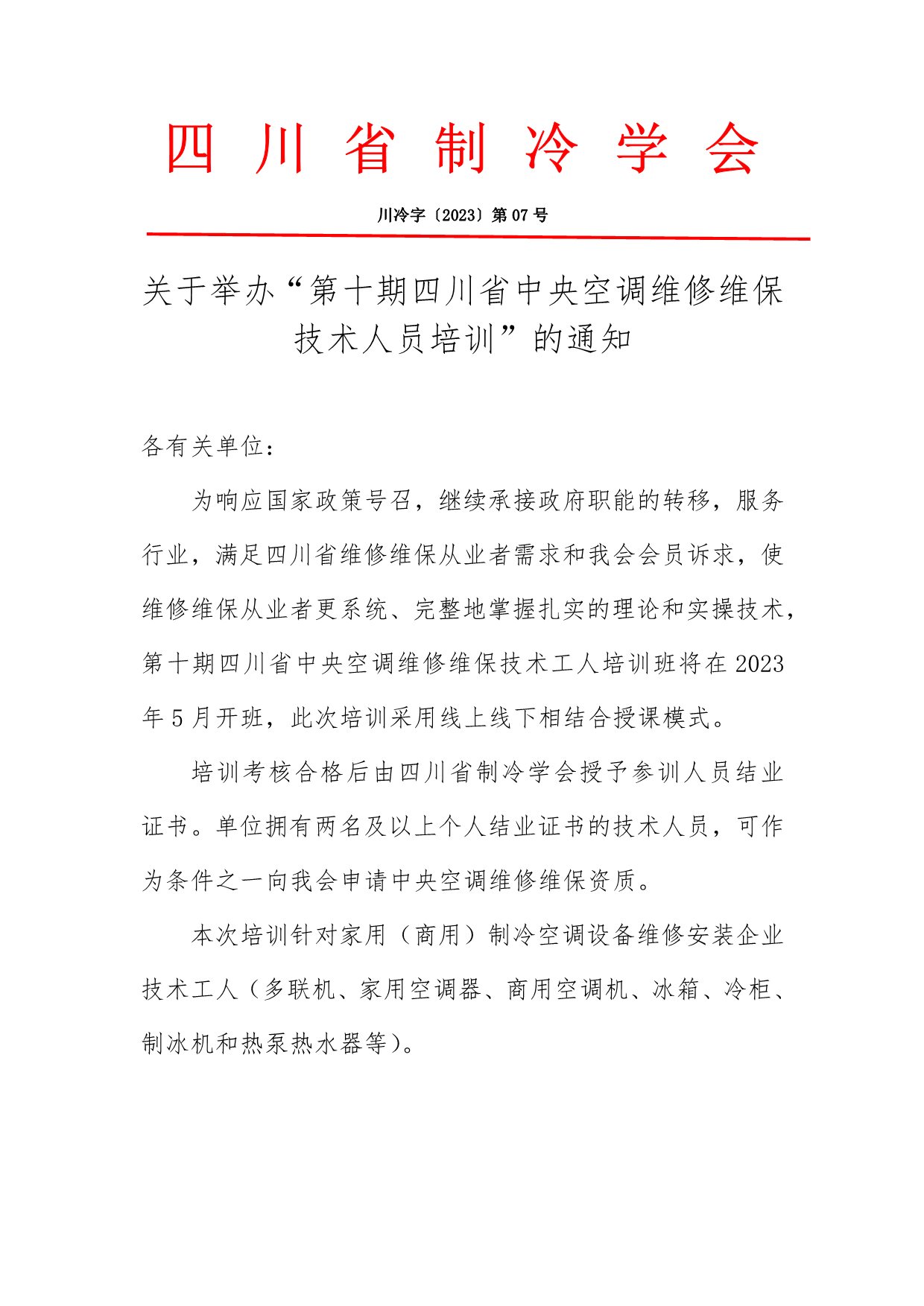 川冷字〔2023〕第07號-關(guān)于舉辦“維修維保培訓(xùn)”通知-1