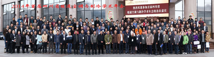首屆四川省暖通空調(diào)與制冷學術(shù)年會在蓉召開