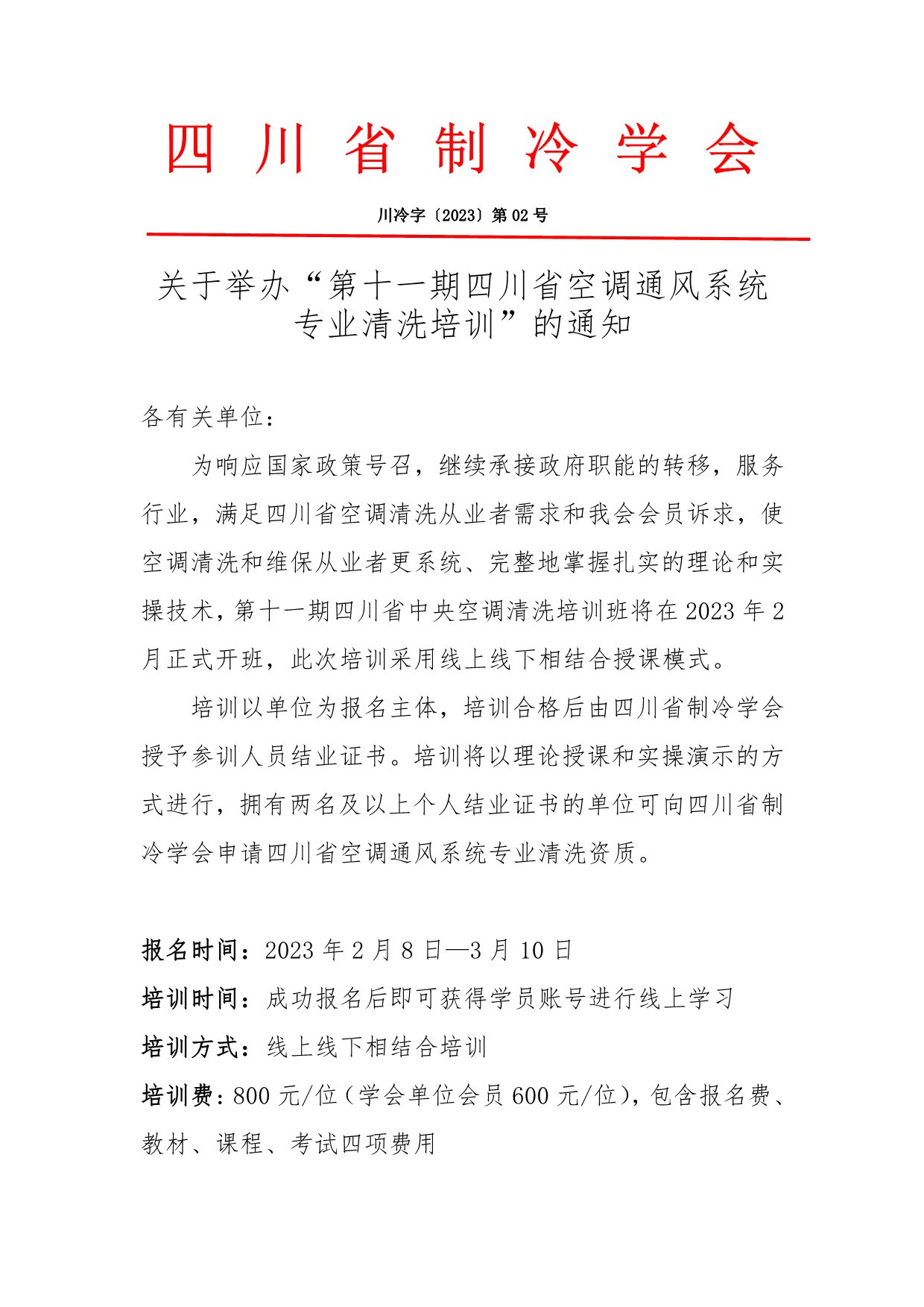 川冷字〔2023〕第02號-關(guān)于舉辦“四川省空調(diào)通風(fēng)系統(tǒng)專業(yè)清洗培訓(xùn)”的通知-1
