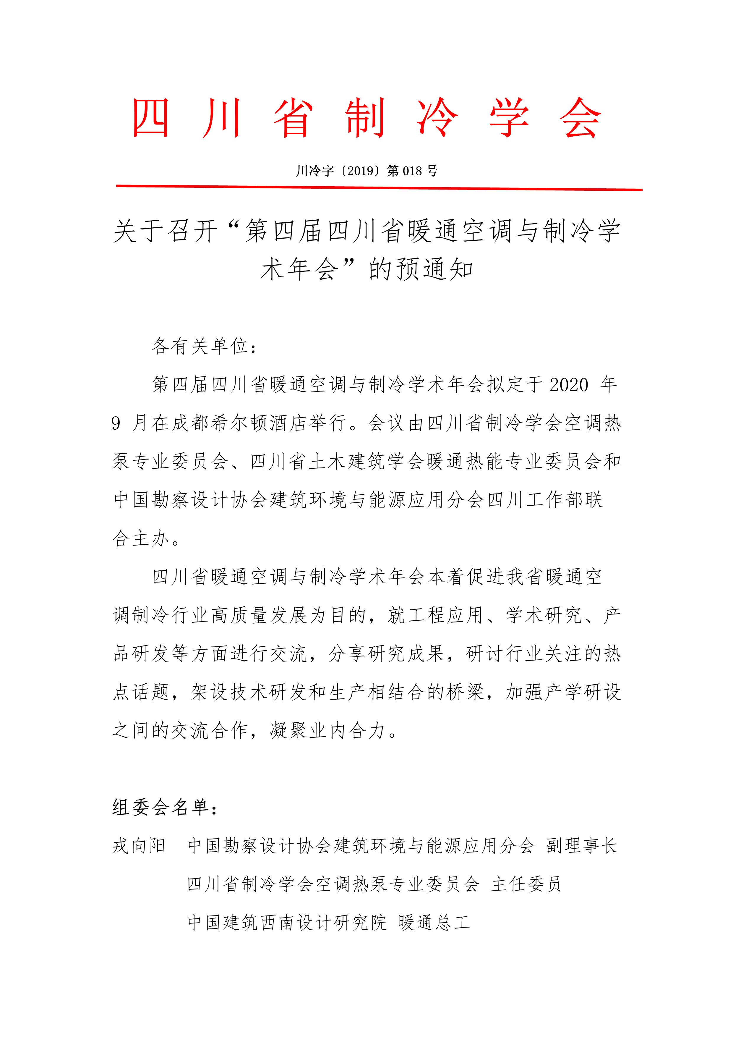 第四屆四川省暖通空調(diào)與制冷學(xué)術(shù)年會預(yù)通知